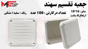جعبه تقسیم 10*10