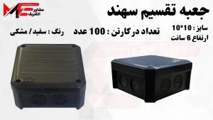جعبه تقسیم 10*10