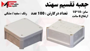 جعبه تقسیم 10*10