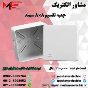 جعبه تقسیم پلاستیکی 8*8