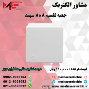 جعبه تقسیم 8*8