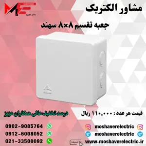 جعبه تقسیم پلاستیکی 8*8