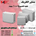 جعبه تقسیم 10*15