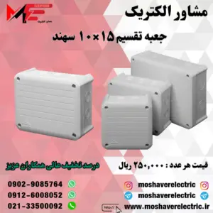 جعبه تقسیم 10*15