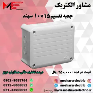 جعبه تقسیم 10*15