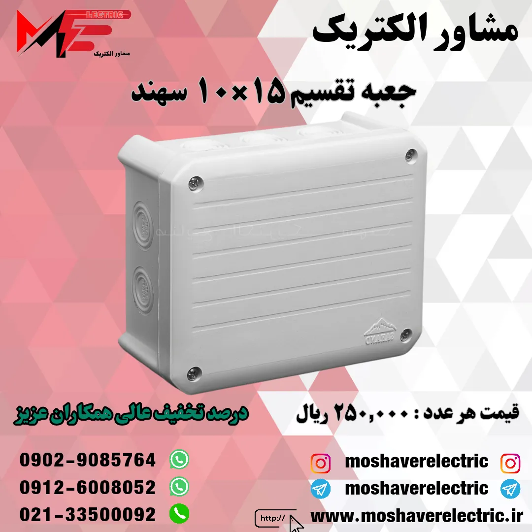 جعبه تقسیم 10*15