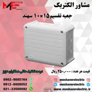 جعبه تقسیم 10*15