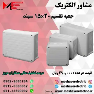 جعبه تقسیم 15*20