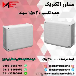 جعبه تقسیم 15*20