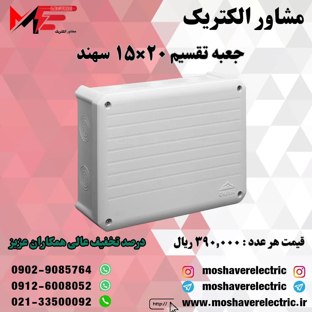 جعبه تقسیم 15*20