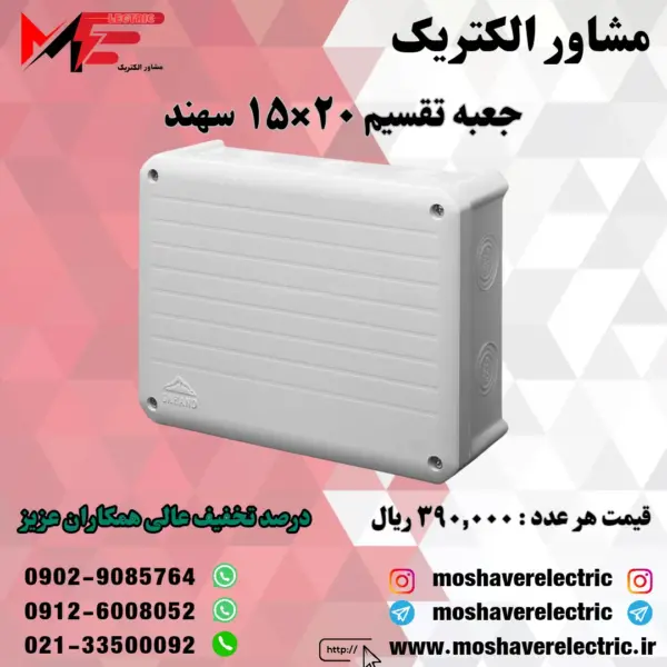 جعبه تقسیم 15*20