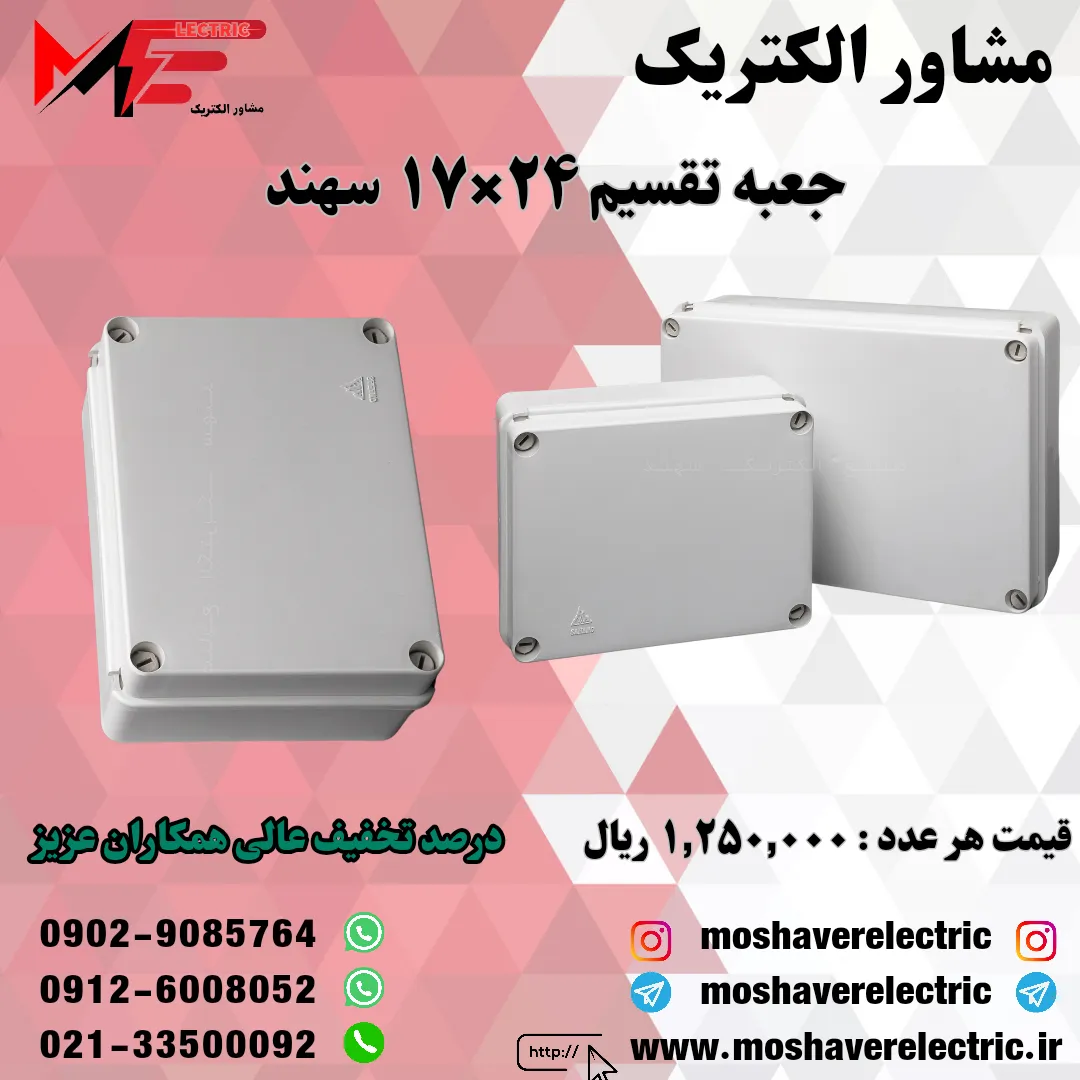 جعبه تقسیم 17*24