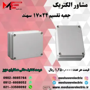 جعبه تقسیم 17*24