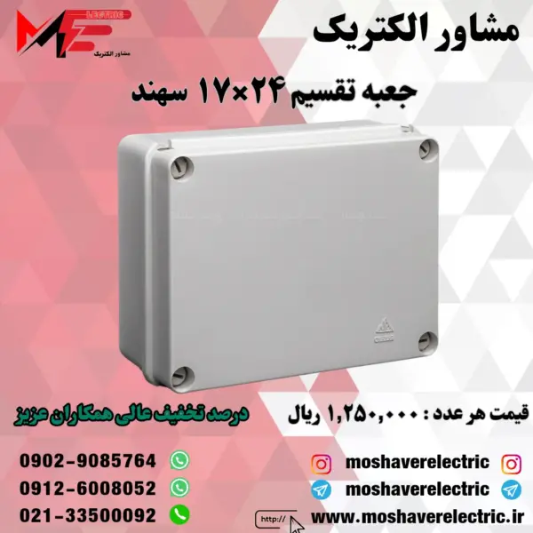جعبه تقسیم 17*24