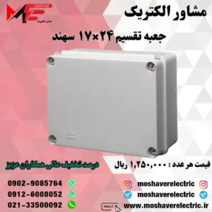 جعبه تقسیم 17*24