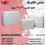 جعبه تقسیم 21*31