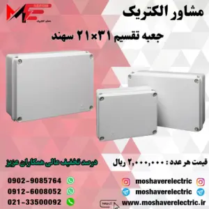 جعبه تقسیم 21*31