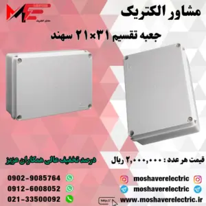 جعبه تقسیم 21*31