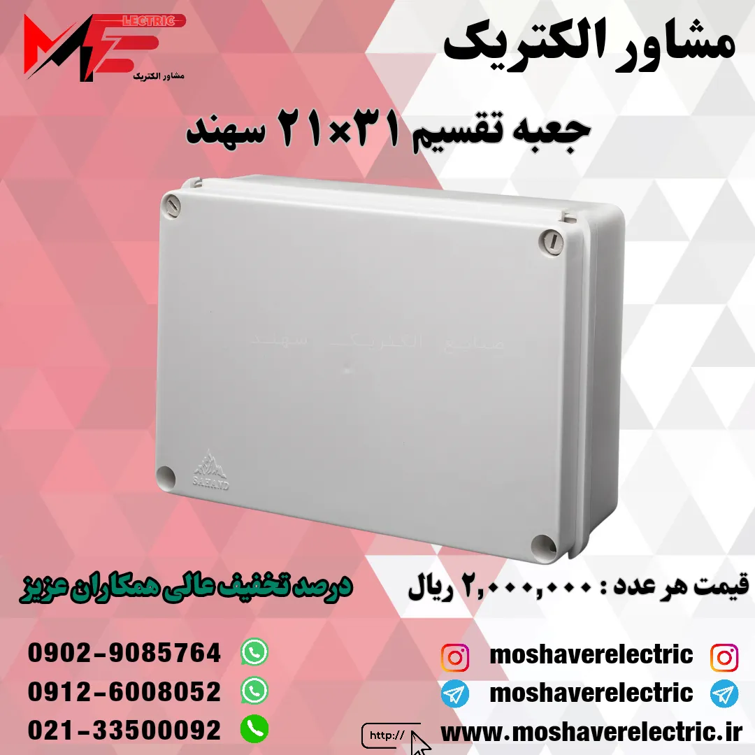 جعبه تقسیم 21*31