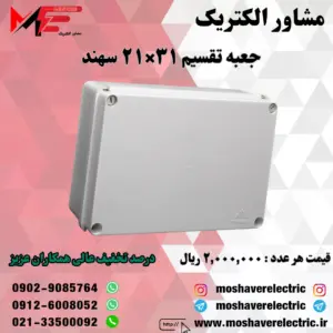 جعبه تقسیم 21*31