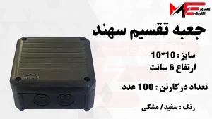 جعبه تقسیم 10*10 سهند