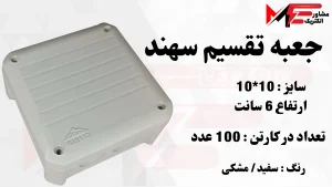 جعبه تقسیم 10*10