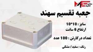 جعبه تقسیم 10*10