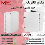 جعبه تقسیم 30*40