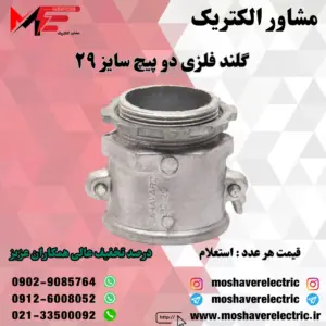 گلند فلزی دوپیچ 29