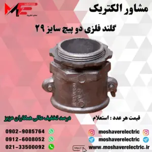 گلند فلزی دوپیچ 29