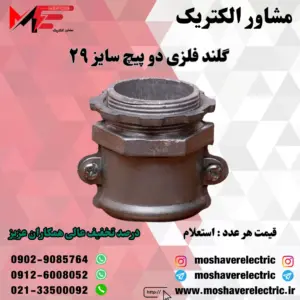 گلند فلزی دوپیچ 29