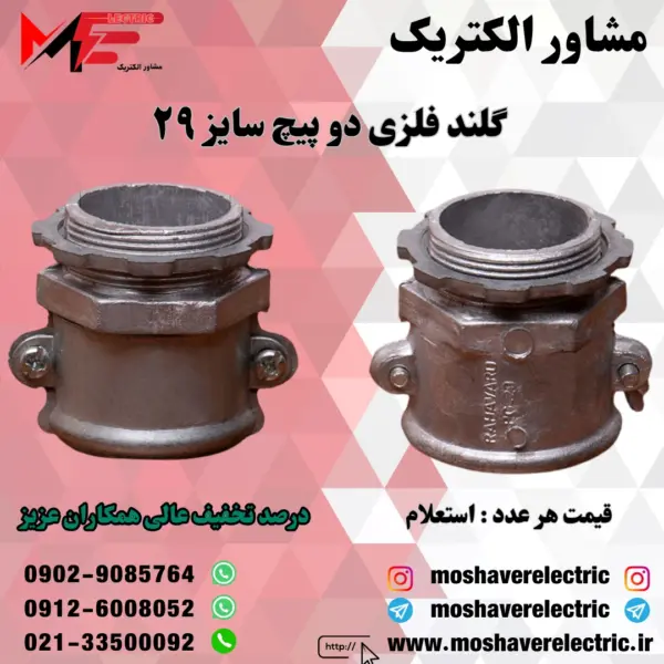 گلند فلزی دوپیچ 29