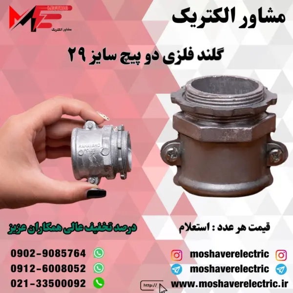 گلند فلزی دوپیچ 29