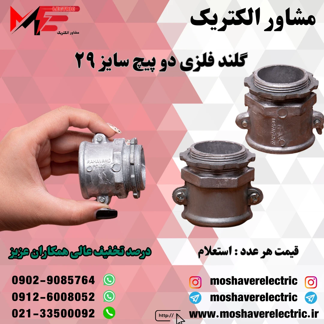 گلند فلزی دوپیچ 29