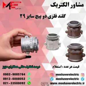 گلند فلزی دوپیچ ۲۹