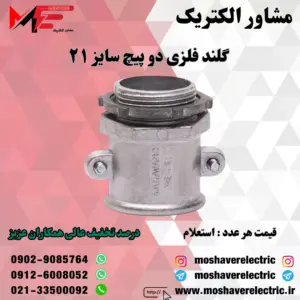 گلند فلزی دوپیچ 21