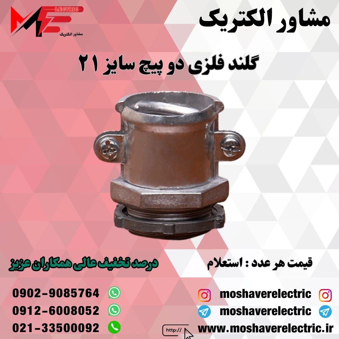 گلند فلزی دوپیچ 21
