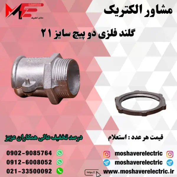 گلند فلزی دوپیچ 21