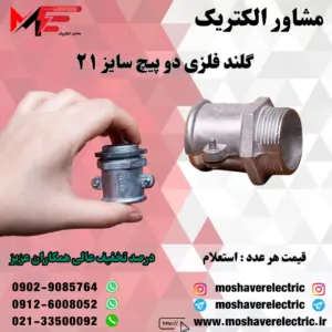 گلند فلزی دوپیچ 21