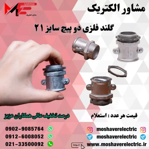 گلند فلزی دوپیچ 21