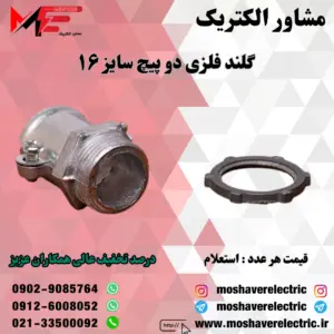 گلند فلزی دوپیچ ۱۶