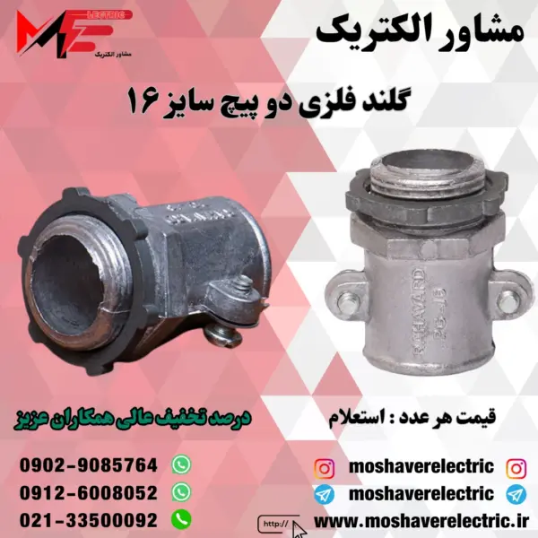 گلند فلزی دوپیچ ۱۶