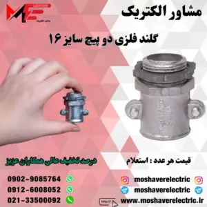 گلند فلزی دوپیچ ۱۶