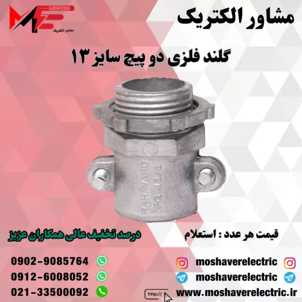 گلند فلزی دوپیچ ۱۳