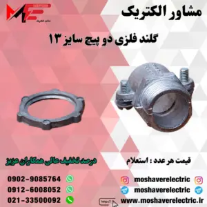 گلند فلزی دوپیچ ۱۳