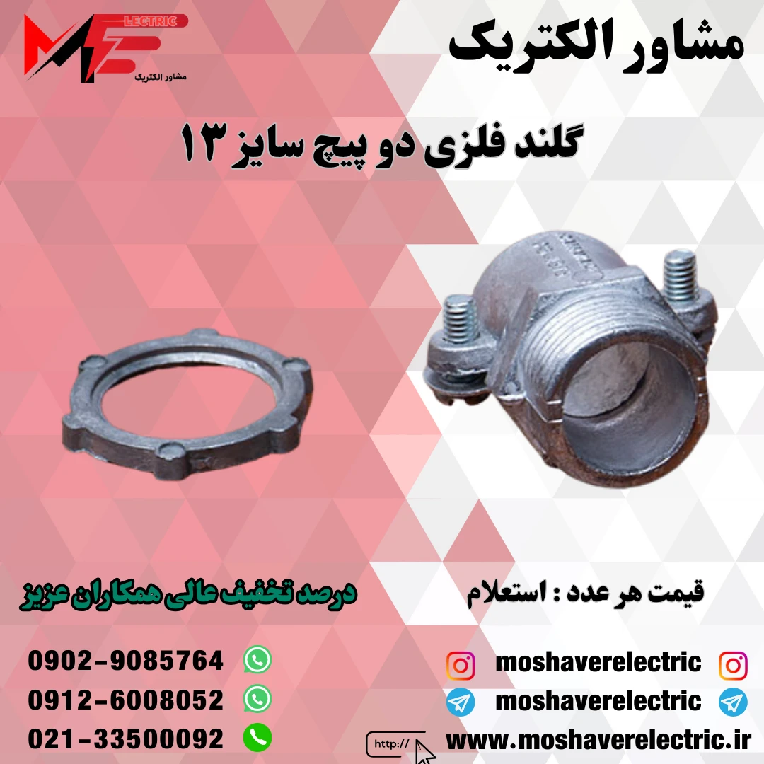 گلند فلزی دوپیچ ۱۳