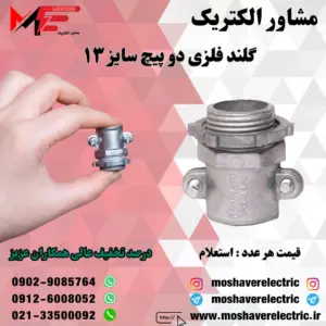 گلند فلزی دوپیچ ۱۳