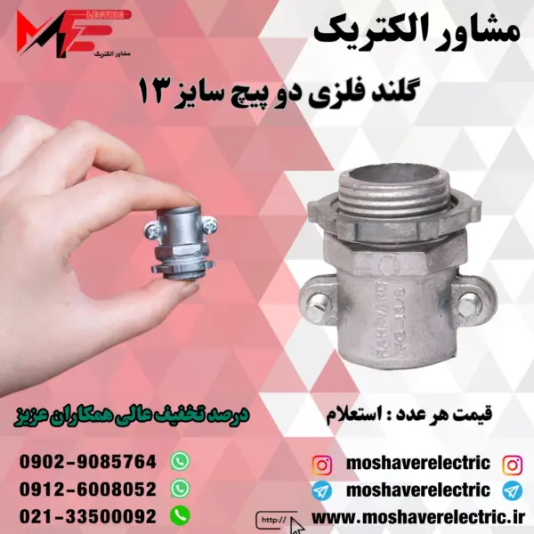گلند فلزی دوپیچ ۱۳