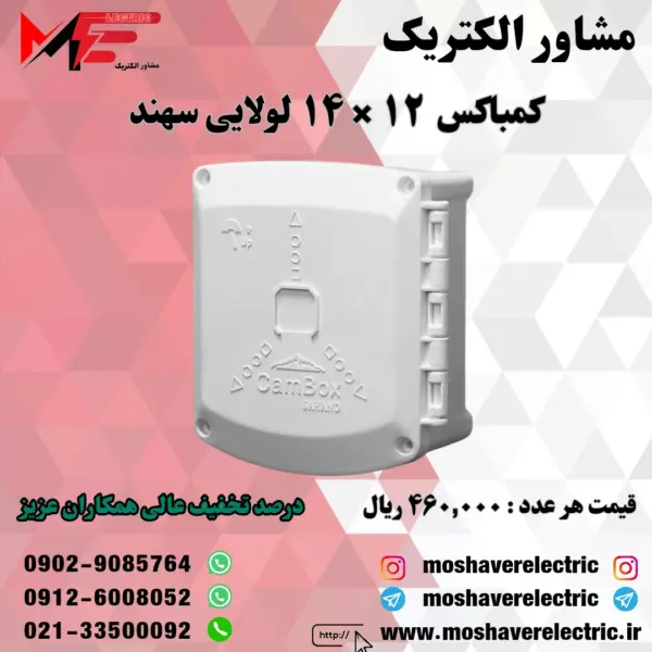 کمباکس لولایی 14*12