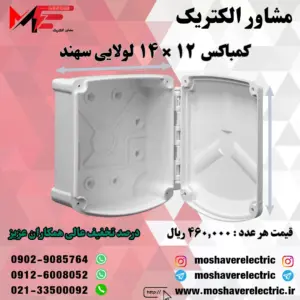 کمباکس لولایی 14*12